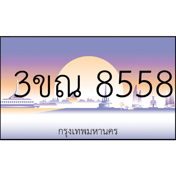 3ขณ 8558